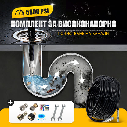 🚿 Комплект за почистване на високонапорни тръби