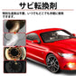 多用途金属サビ除去・サビ転換剤（車用）