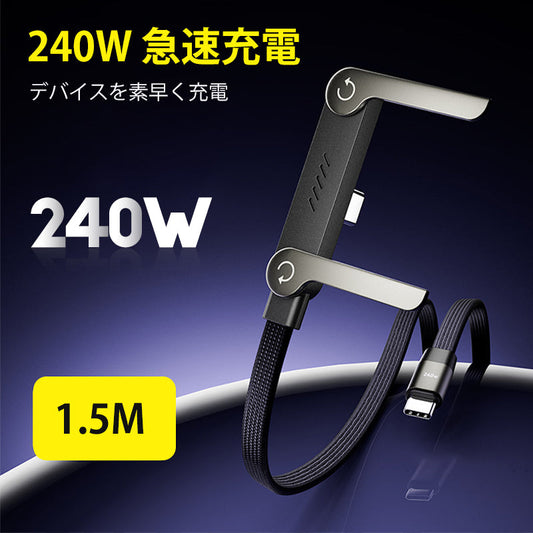 240W 急速充電ケーブル（スタンド付き）