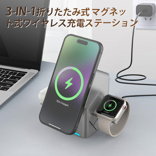 3-in-1 折りたたみ式 マグネット式ワイヤレス充電ステーション