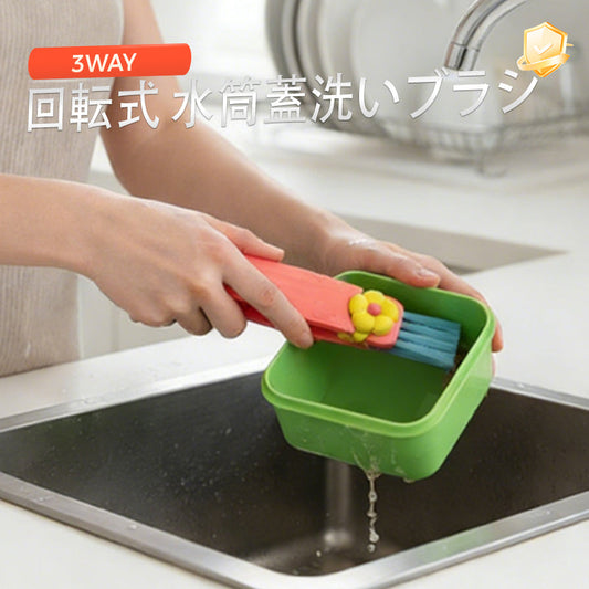 3WAY 回転式 水筒蓋洗いブラシ