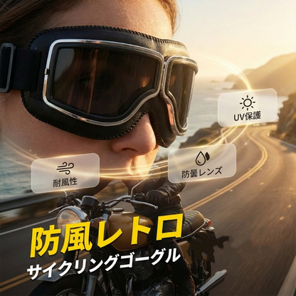 レトロ風バイク用ゴーグル