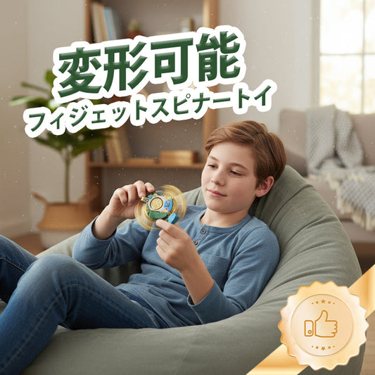 変形可能フィジェットスピナートイ