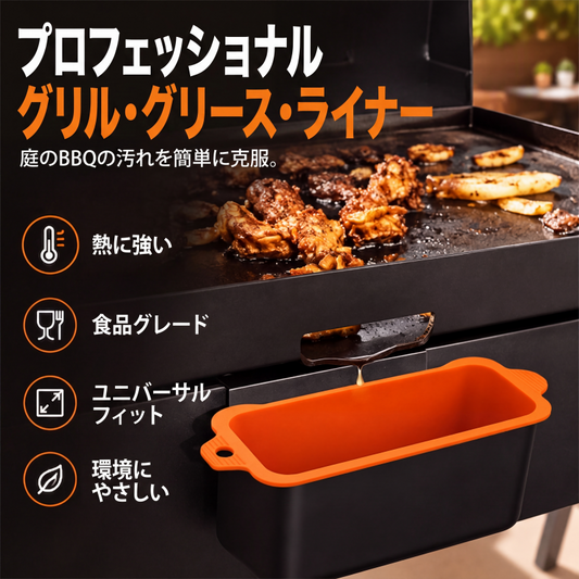 🔥汚れなしグリル用ドリップトレイ